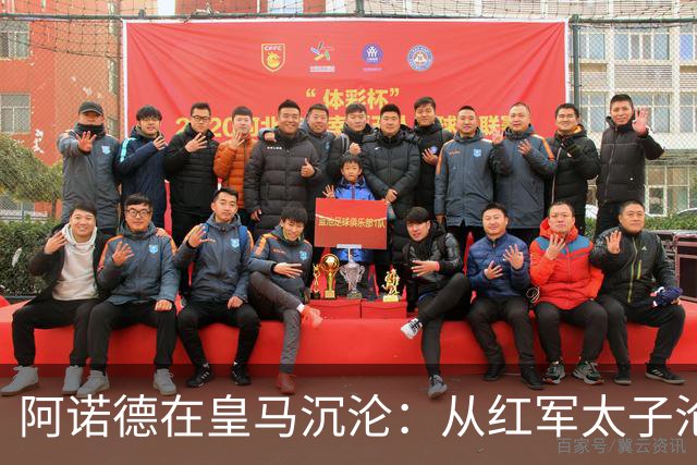 阿诺德在皇马沉沦：从红军太子沦为第3右后卫