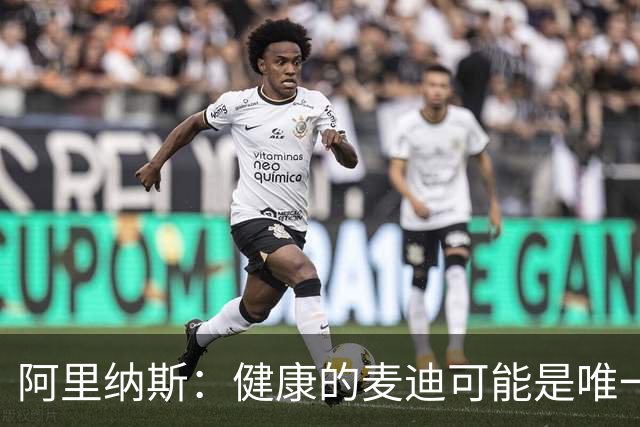 阿里纳斯：健康的麦迪可能是唯一能像科比那样连续得分的人