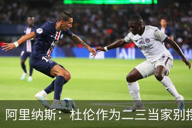 阿里纳斯：杜伦作为二三当家别摆球星架子 里夫斯就是榜样