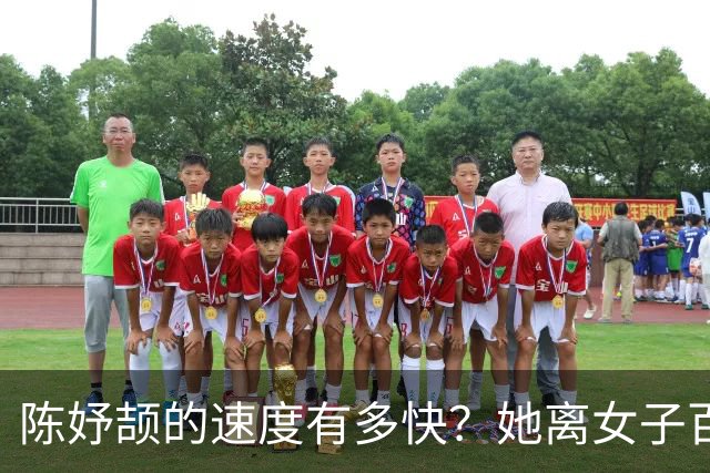 陈妤颉的速度有多快？她离女子百米11秒大关，多半只差个顺风天