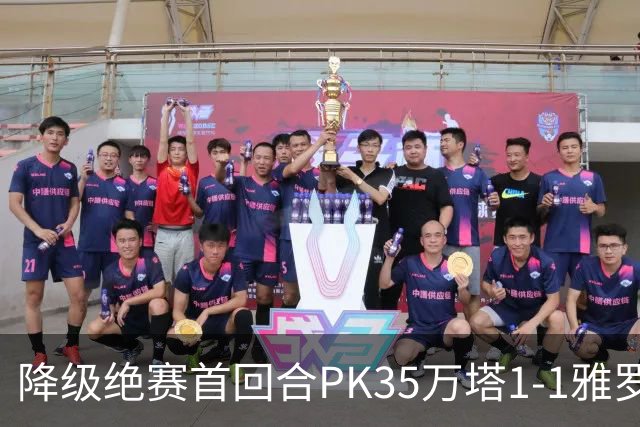 降级绝赛首回合PK35万塔1-1雅罗，内山竣太先拔头筹，米雷维克救主