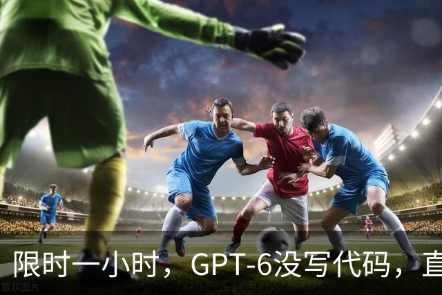 限时一小时，GPT-6没写代码，直接下载了排名第一的机器人交差