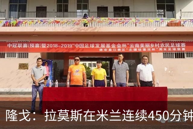 隆戈：拉莫斯在米兰连续450分钟未能破门，外租恩昆库是战略失误
