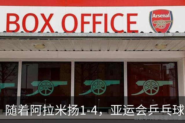 随着阿拉米扬1-4，亚运会乒乓球男单决赛已诞生1席：中国名将在列