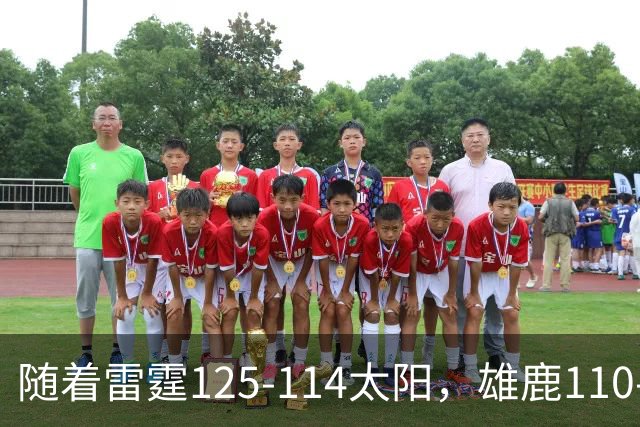 随着雷霆125-114太阳，雄鹿110-102步行者，NBA最新积分榜出炉