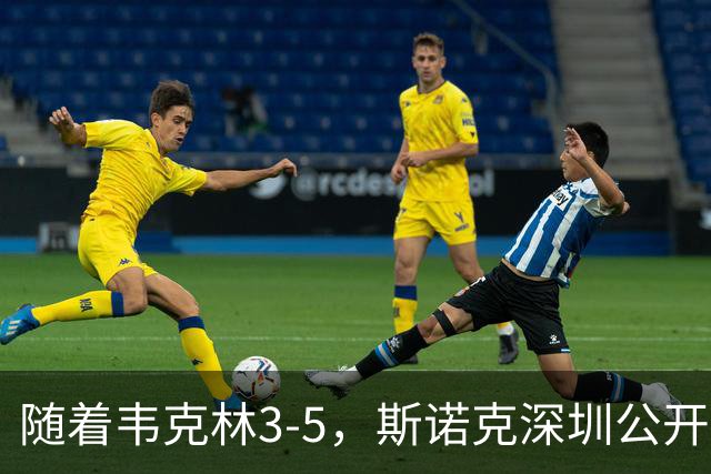 随着韦克林3-5，斯诺克深圳公开赛四强诞生2席：1大前十悍将在列
