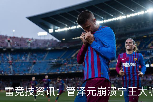 雷竞技资讯：管泽元崩溃宁王大喊天塌了！S16第三轮抽签IG完蛋了