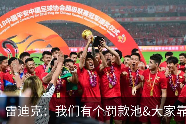 雷迪克：我们有个罚款池&大家靠投篮训练挣回这笔钱 东契奇赢最多