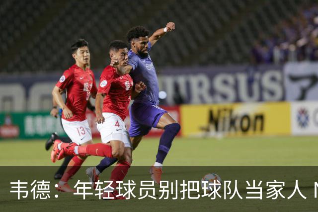 韦德：年轻球员别把球队当家人 NBA是生意被交易后应学会向前看