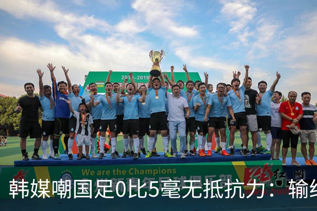 韩媒嘲国足0比5毫无抵抗力：输给第95的巴勒斯坦，还想去世界杯？