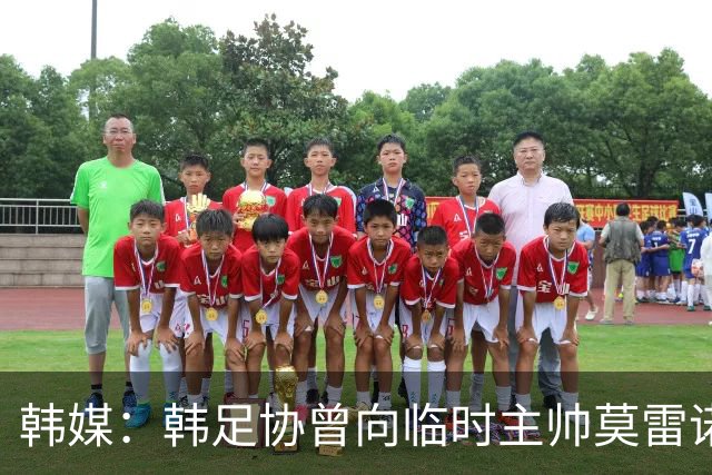 韩媒：韩足协曾向临时主帅莫雷诺提醒过国家队的内部矛盾问题