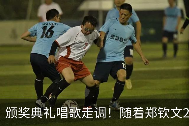 颁奖典礼唱歌走调！随着郑钦文2-0首夺中网冠军，诞生3个不可思议