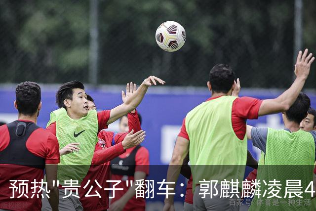 预热"贵公子"翻车：郭麒麟凌晨4点同回，约会只吃麻辣烫