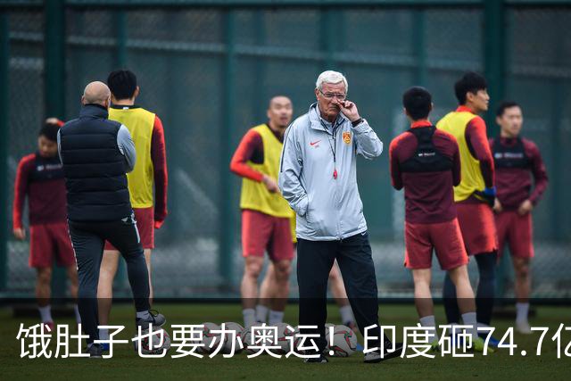 饿肚子也要办奥运！印度砸74.7亿美元豪赌2036，死要面子图啥？