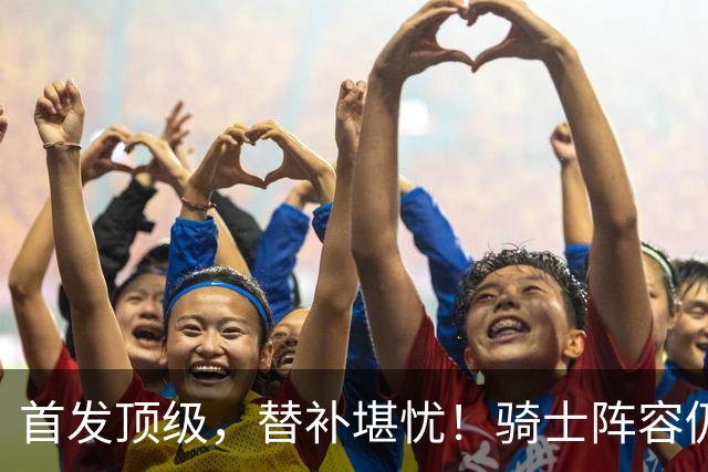首发顶级，替补堪忧！骑士阵容仍需调整，哈登仍保证球队下限