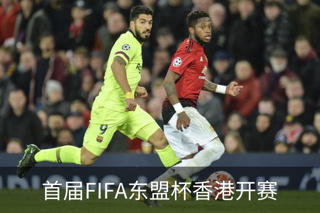 首届FIFA东盟杯香港开赛