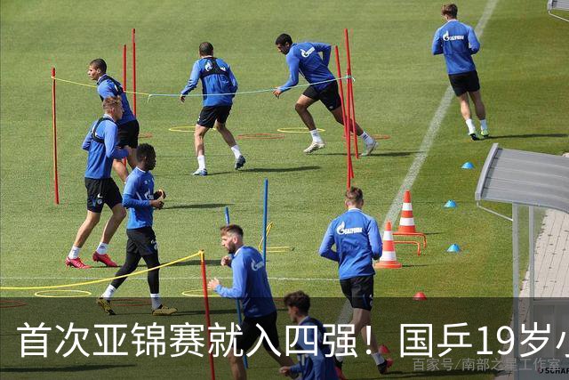 首次亚锦赛就入四强！国乒19岁小将成大黑马 世排仅66位进入上升期