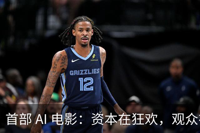首部 AI 电影：资本在狂欢，观众在避雷