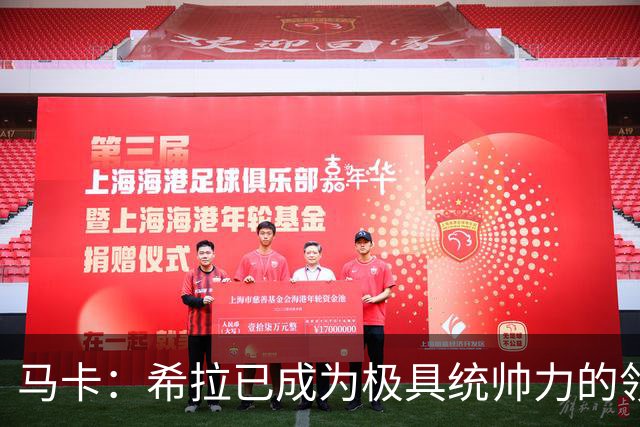 马卡：希拉已成为极具统帅力的领袖，他在米兰发挥着关键作用