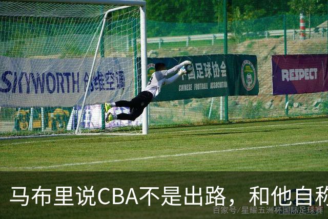 马布里说CBA不是出路，和他自称场均30分，用的是同一双眼睛！
