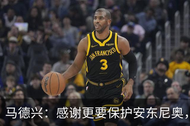 马德兴：感谢更要保护安东尼奥，让他成为“德拉富恩特”