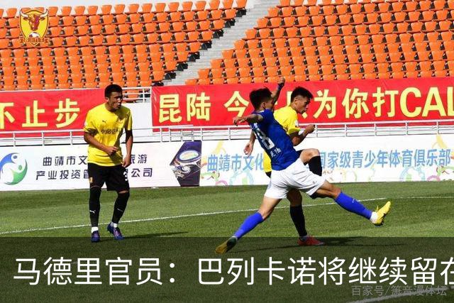 马德里官员：巴列卡诺将继续留在巴列卡斯球场