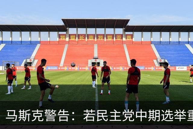 马斯克警告：若民主党中期选举重掌众议院后敢调查我，将予以反击