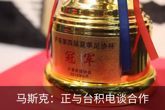 马斯克：正与台积电谈合作