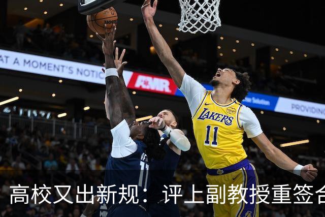 高校又出新规：评上副教授重签合同，六年内应满足评教授的职称指标，否则降回讲师，无限循环！不签甚至不让参评！