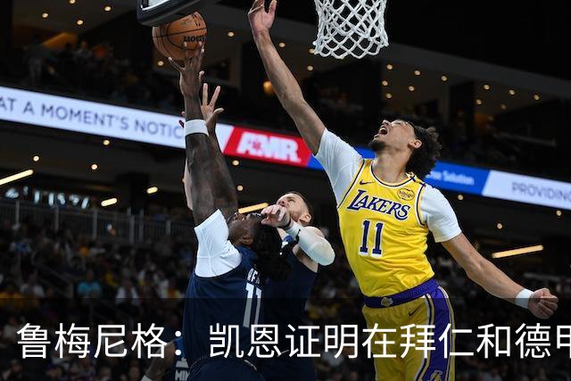 鲁梅尼格：凯恩证明在拜仁和德甲也能拿金球 他是少有的真正榜样