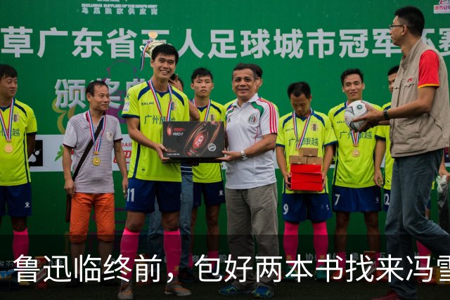 鲁迅临终前，包好两本书找来冯雪峰：请务必帮我送给毛主席和周恩来