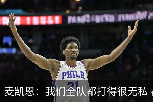麦凯恩：我们全队都打得很无私 都希望看到队友取得成功