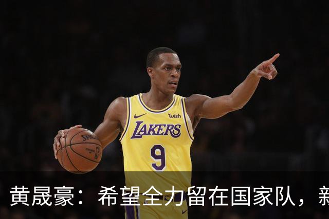 黄晟豪：希望全力留在国家队，新西兰的压迫强，跟他们差距大