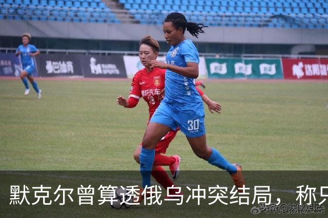 默克尔曾算透俄乌冲突结局，称只有一种可能，俄罗斯如今迈出一步