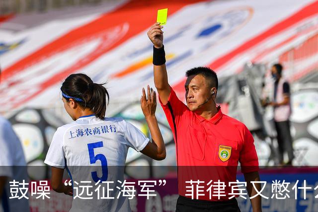鼓噪“远征海军” 菲律宾又憋什么坏水？