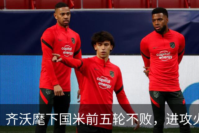 齐沃麾下国米前五轮不败，进攻火力强但防守专注度待恢复