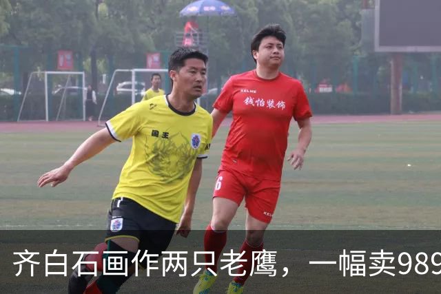 齐白石画作两只老鹰，一幅卖9890万元，另一幅却拍出4.25亿天价！