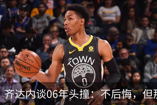 齐达内谈06年头撞：不后悔，但那不是我的全部