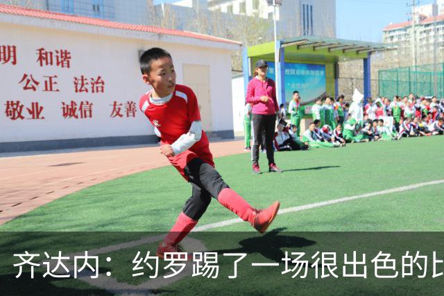齐达内：约罗踢了一场很出色的比赛，雅凯有些不适