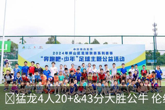 🏀猛龙4人20+&43分大胜公牛 伦纳德回归首秀23+6+4断 吉迪10中1