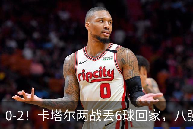0-2！卡塔尔两战丢6球回家，八强先定3席，中国队最大对手就位