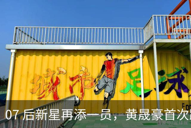 07 后新星再添一员，黄晟豪首次跻身成年国足，奔赴重庆参训