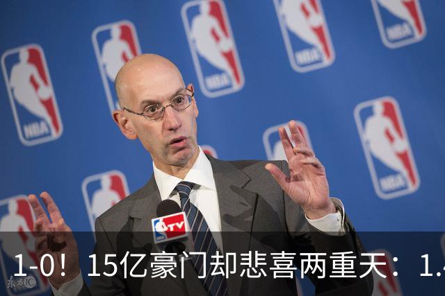 1-0！15亿豪门却悲喜两重天：1.4亿新援破荒 1.3亿巨星进球被改判无效+直红