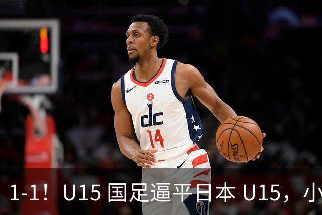 1-1！U15 国足逼平日本 U15，小将远射扳平，连续两场不败