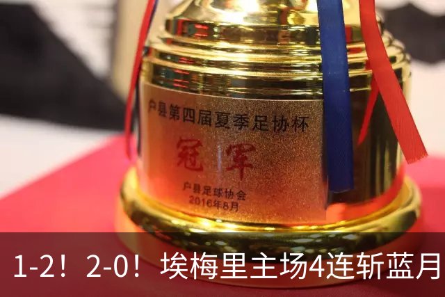 1-2！2-0！埃梅里主场4连斩蓝月，曼城赛季首败，阿森纳3连胜积分追平