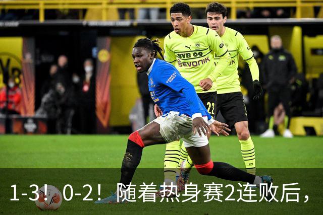 1-3！0-2！随着热身赛2连败后，亚洲第二正式“倒下”，未来恐成下一个国足