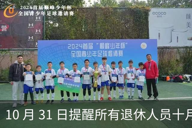 10 月 31 日提醒所有退休人员十月份养老金到账，一定要核对三样内容