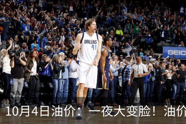 10月4日油价：一夜大变脸！油价“连续下跌”再次反转涨价了！