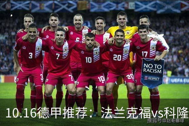 10.16德甲推荐：法兰克福vs科隆