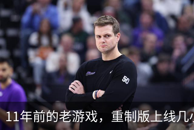 11年前的老游戏，重制版上线几小时就破了Steam纪录